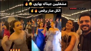 عرس غيث مروان مشغلين اغاني عراقية والجو مشتعل 🔥😅