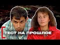 ТЕСТ НА ПРОШЛОЕ. Касается каждого