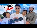 خلينا عمران يتحكم فينا يوم كامل طلباته تصدم