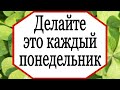 Делайте это каждый понедельник.  | Тайна Жрицы |