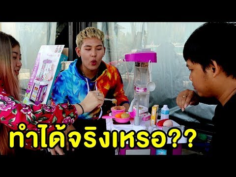 เอาเครื่องครัวของเล่นมาทำอาหารจริงๆ!!! - Epic Toys