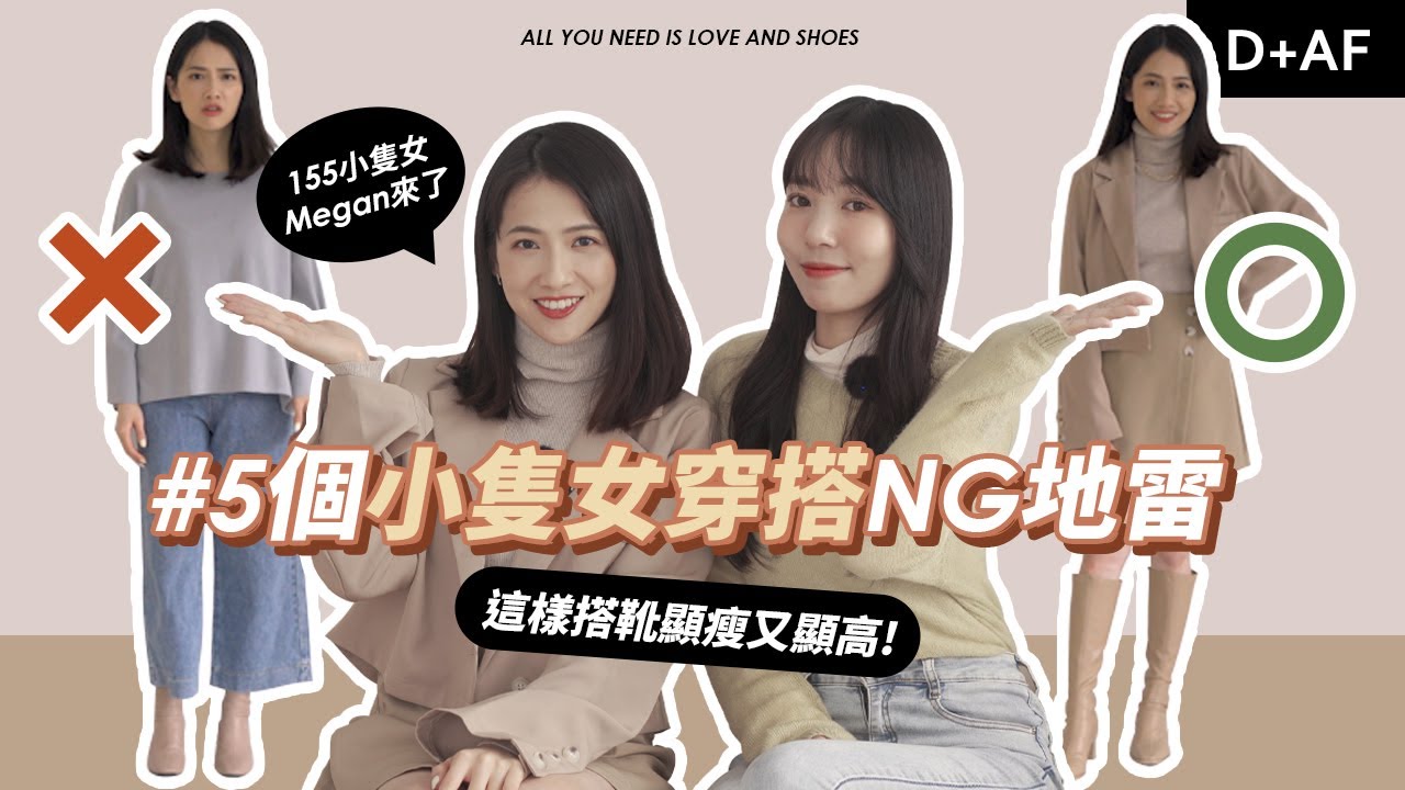寬褲害你變更矮 5個小隻女最常犯的 Ng穿法 盤點 長裙搭xx才會增高 顯瘦 女人我最大