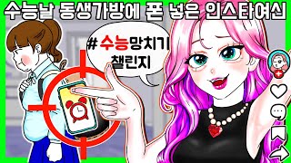 (사이다썰) 인스타피드 채우려고 동생 수능망친 인플루언서 참교육 [금도깨비툰]