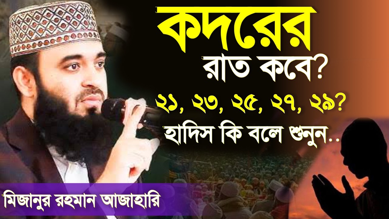 🔴কদরের নামাযের নিয়ম কি? 💖ইনশাআল্লাহ জানুন। Mizanur rahaman azhari মিজানুর রহমান 11 Mar 202605:30