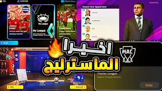 الماستر ليج الاسطوري رسميا قادم 🔥🤯 كونامي تفجرها بعد طول انتظار !!😱 efootball 2024