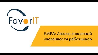 EMPA: Анализ списочной численности работников