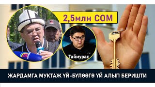 ТАШИЕВДИН УУЛДАРЫ ЖАРДАМГА МУКТАЖ ҮЙ-БҮЛӨӨГӨ ҮЙ АЛЫП БЕРИШТИ. БААСЫ КАНЧА