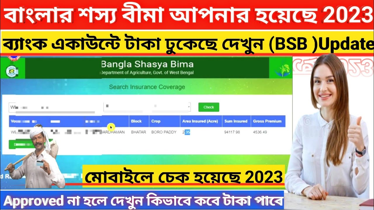 Bangla Shasya Bima Status Chack Votar Id 2023/Bangla Shasya Bima ...
