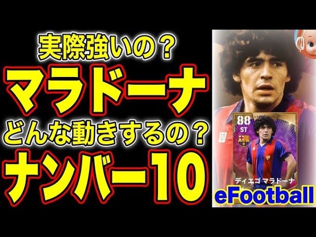 マラドーナ使用感解説 プレースタイル ナンバー10 の動きは強いの マラドーナを使って徹底解説 イーフットボール22 Efootball22 Youtube マラドーナ使用感解説 プレースタイル ナンバー10 の動きは強いの マラドーナを使って徹底解説 イーフットボール22 Efootball22 Youtube