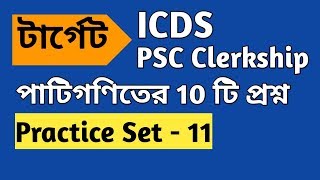 Mathematics Practice Set-11  for ICDS/PSC Clerkship 2019  in Bengali || PSC Clerkship Math ||