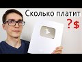 СКОЛЬКО ПЛАТИТ YOUTUBE за 1000 ПРОСМОТРОВ ► Монетизация YouTube 2021 (Реальная СТАТИСТИКА)