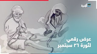 عرض رقمي لمراحل وقادة من ثورة 26 سبتمبر المجيدة
