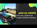 Квартира 2 bedroom за €850 мес! Как снять квартиру в Лимассоле, сколько стоит и какие платежи нужны?