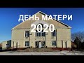 День Матери КДЦ "Новоорск" 2020