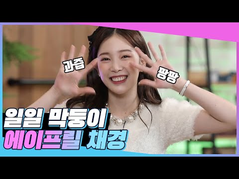🍒과즙 팡팡🍒 일일 막둥이로 초대된 에이프릴 <strong>채경</strong>(April CHAEKYUNG)♥｜@요즘것들