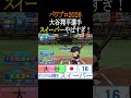 パワプロ2026でも大谷翔平選手のスイーパーはすごい！#shorts