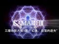 三摩地影片第1部 - “幻象，自我的迷失” -Samadhi Part 1- Chinese Narration