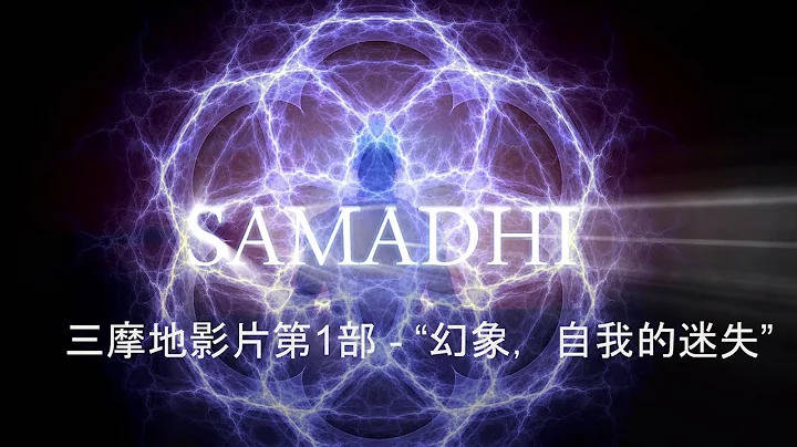 三摩地影片第1部 - 「幻象，自我的迷失」 -Samadhi Part 1- Chinese Narration - 天天要聞