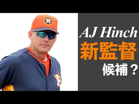 【MLB】AJ・ヒンチとアレックス・コーラが新監督候補に？
