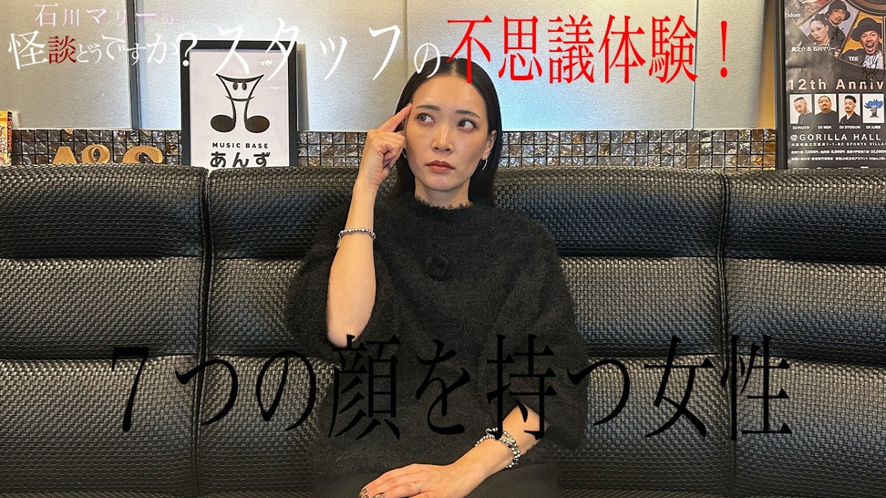 【リキヤ】不思議体験！7つの顔を持つ多重人格の女。『石川マリーの怪談どうですか？』