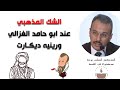 الشـك المذهبـي عند ابو حامد الغزالي وديكارت د الطيب بوعزة