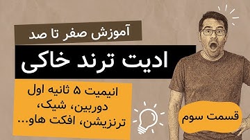 آموزش ادیت ترند با افترافکت | صفر تا صد ادیت خاکی | قسمت سوم: انیمیت 5 ثانیه اول، دوربین، شیک و.