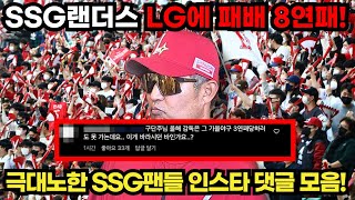 SSG랜더스 LG트윈스에 패배! 8연패! 극대노한 SSG팬들 댓글 모음!