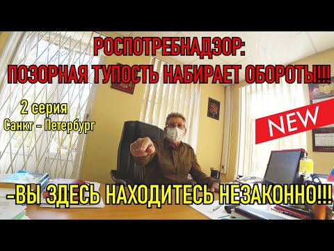 ВЫ ЗДЕСЬ ВНЕ ЗАКОНА / РОСПОТРЕБНАДЗОР - ТУПОСТЬ НАБИРАЕТ ОБОРОТЫ