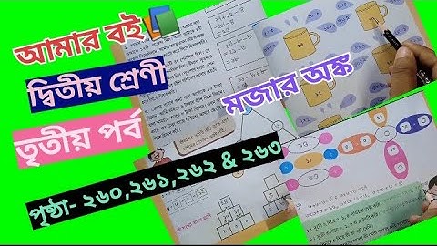 Amar Boi class 2part 3 page 260,261,262 & 263 @primaryschooleducation34