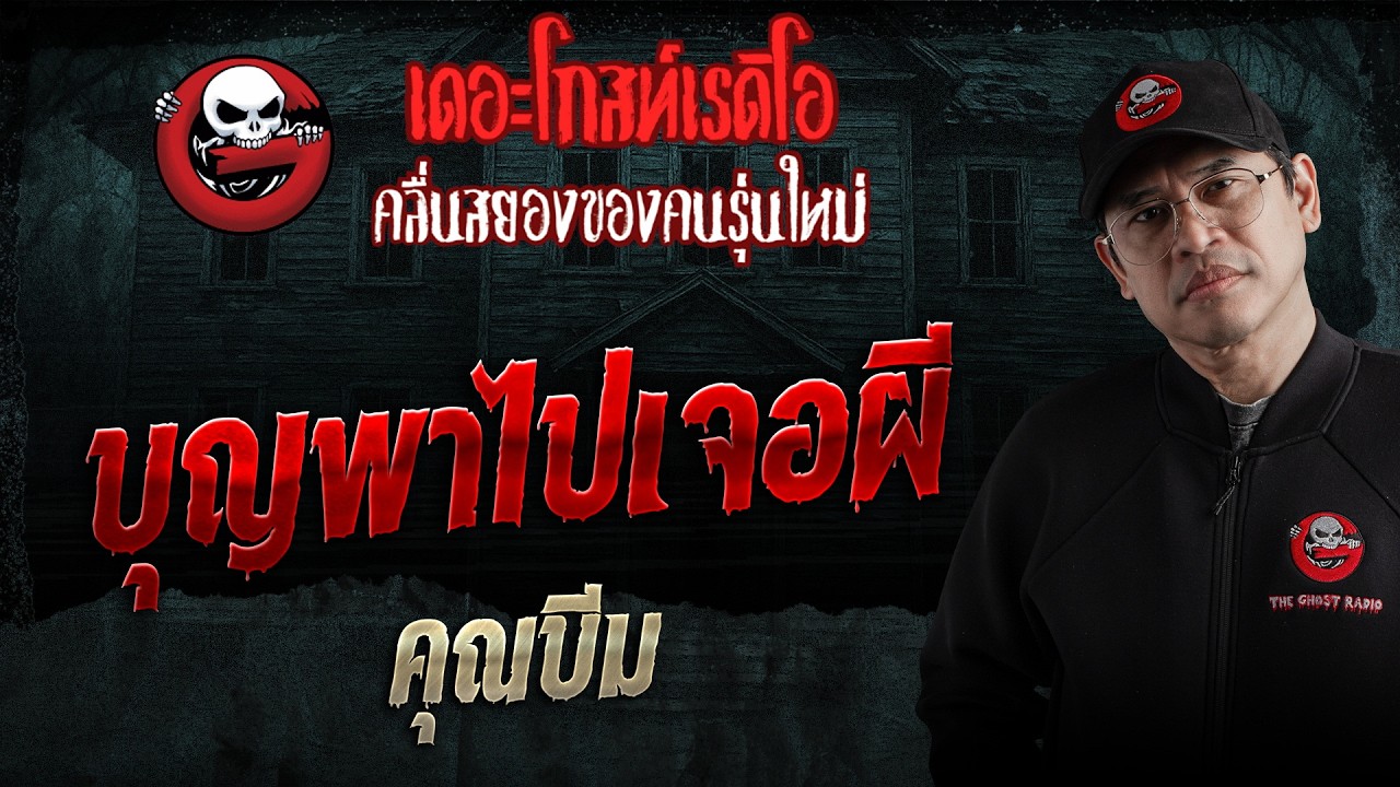 บุญพาไปเจอผี  • คุณบีม | 4 ก.ค. 69 | THE GHOST RADIO