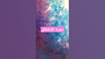 تلاوة هادئة من سورة الإنشقاق✨️