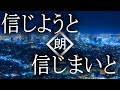 【朗読】信じようと信じまいと・粫