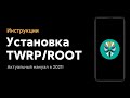 📲 УСТАНОВКА РУТ И TWRP НА XIAOMI В 2021! - НОВЫЕ ФИЧИ ТВОЕГО СМАРТА С MIUI 🔥