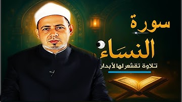 سورة النساء: صوت خاشع يهز القلوب! تلاوة تقشعر لها الأبدان