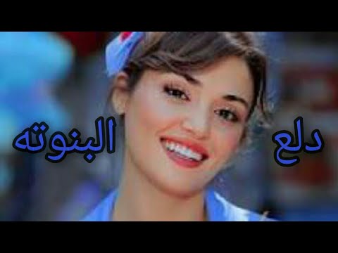 دلع البنوته عزيزه   انت اطرق بابي