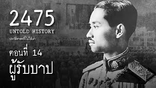 2475 Untold History : ประวัติศาสตร์ที่ไม่ได้เล่า EP.14  ผู้รับบาป