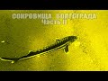 Подводная Охота &quot; СОКРОВИЩА ВОЛГОГРАДА II &quot;. Большие Стаи Рыбы! Два дня охоты на Волге, Сезон 2023!