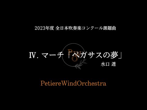 マーチ「ペガサスの夢」/水口 透 【2023年度 全日本吹奏楽コンクール課題曲Ⅳ】
