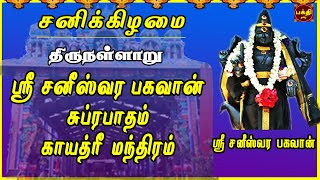 சனிக்கிழமை அன்று கேட்க வேண்டிய ஸ்ரீ சனீஸ்வரர் பகவான் சுப்ரபாதம் | காயத்ரி | திருநள்ளாறு | NAVAGRAHAM