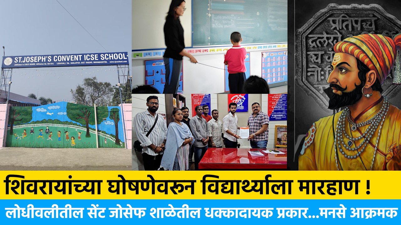 शिवरायांच्या घोषणेवरून विद्यार्थ्याला मारहाण ! सेंट जोसेफ शाळेतील धक्कादायक प्रकार...मनसे आक्रमक