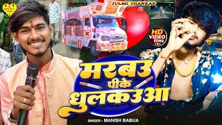 #viralvideo || पीके मरबऊ धुलकउआ || pike marbau dhulkaua || सिंगर मनीष बबुआ || julmi jhankar trolley