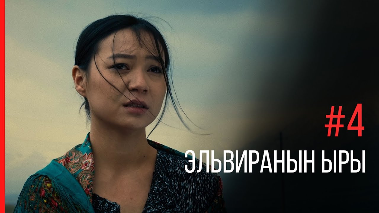 Сериал "2020" | 4 - Эльвиранын ыры | Режиссер - Найзабек Сыдыков