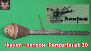 Фауст - патрон PANZERFAUST 30