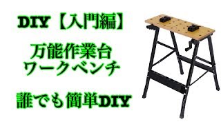 DIY ワークベンチ万能作業台