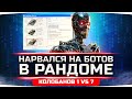 НАРВАЛСЯ НА БОТОВ В РАНДОМЕ WOT ● КАК ЭТО ПРОИЗОШЛО... ● Вижу Впервые