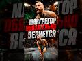 🚨 МАКГРЕГОР ОБЕЩАЕТ ВЕРНУТЬСЯ ! #конормакгрегор #conormcgregor #shorts