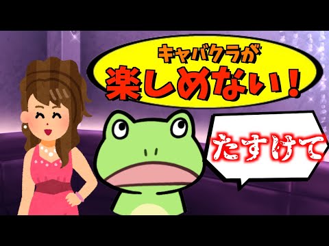 キャバクラがもはや拷問としか思えない件について【山d】 - YouTube
