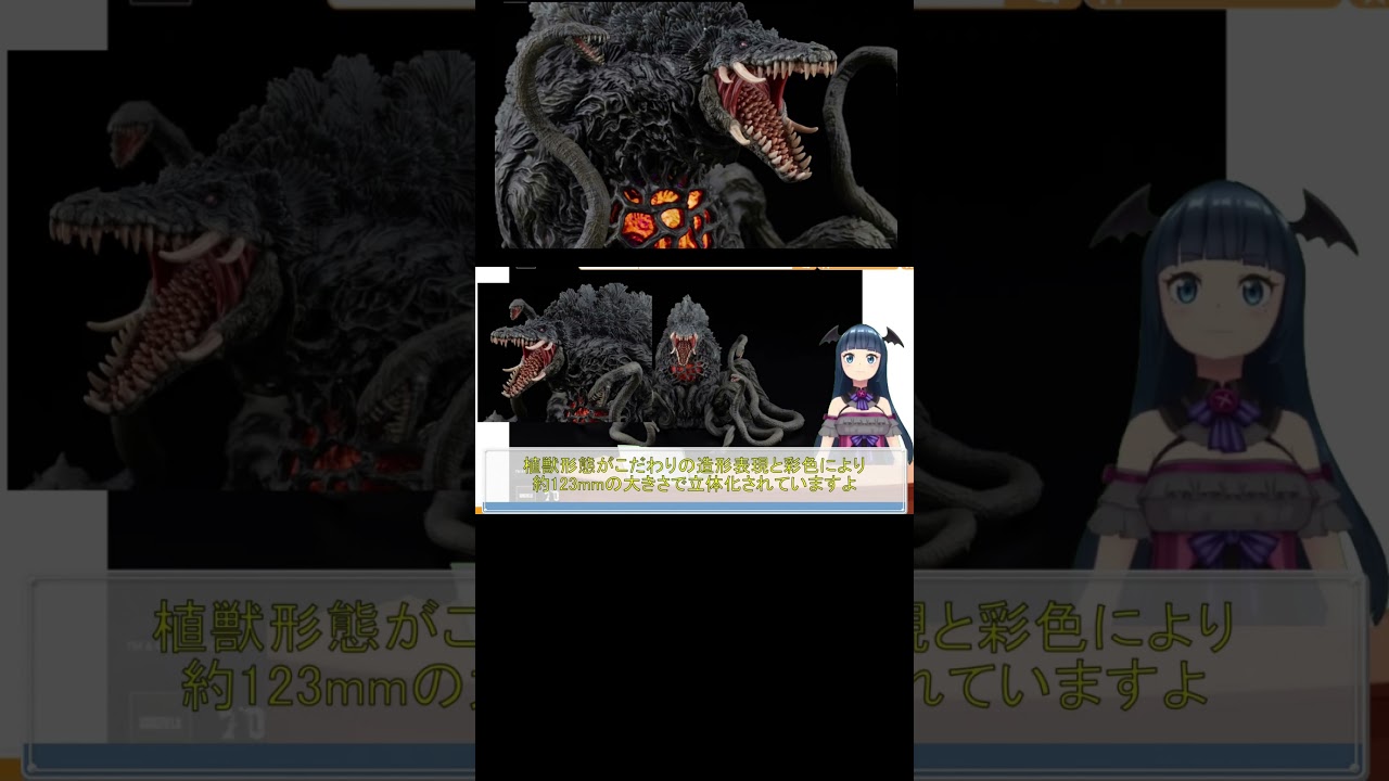 ゴジラVSビオランテ 激造EX ビオランテ ブラックライトVer. 試聴動画 