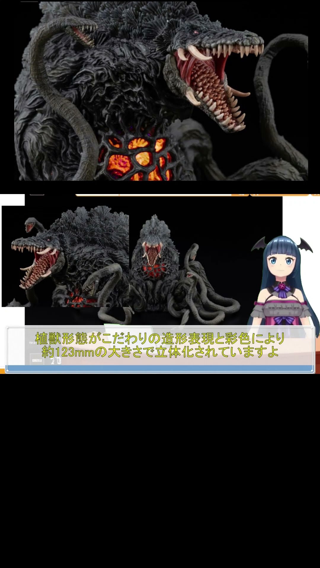 ゴジラVSビオランテ 激造EX ビオランテ ブラックライトVer. 試聴