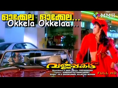 Okela Okela | Malayalam Video Song | Mohanlal | Meena | Sujatha | Vidhyasagar |